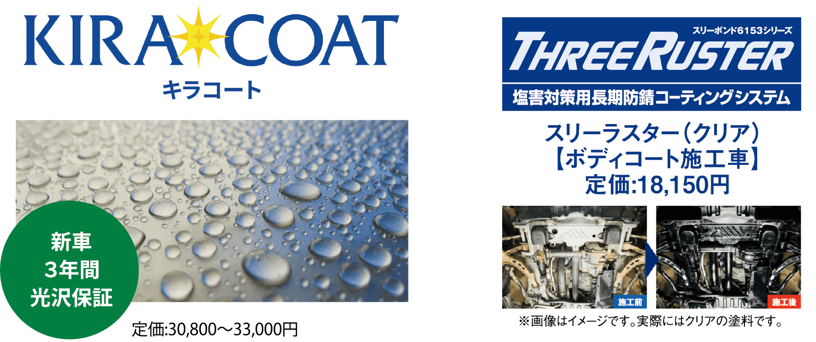 キラコート + スリーラスター(クリア) 【ボディコート施工車】定価:18,150円