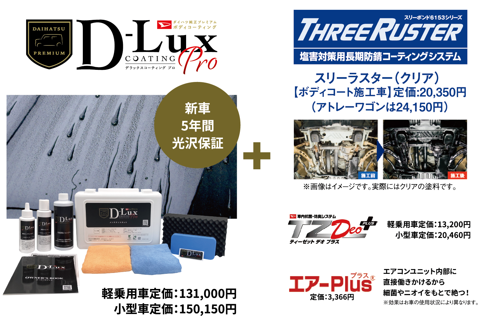 D-Lux デラックスコーティング プロ スリーラスター（クリア） 【ボディコート施工車】定価:20,350円（アトレーワゴンは24,150円）