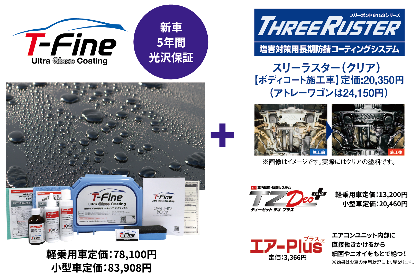 T-Fine ティーファインウルトラガラスコーティング スリーラスター（クリア） 【ボディコート施工車】定価:20,350円（アトレーワゴンは24,150円）