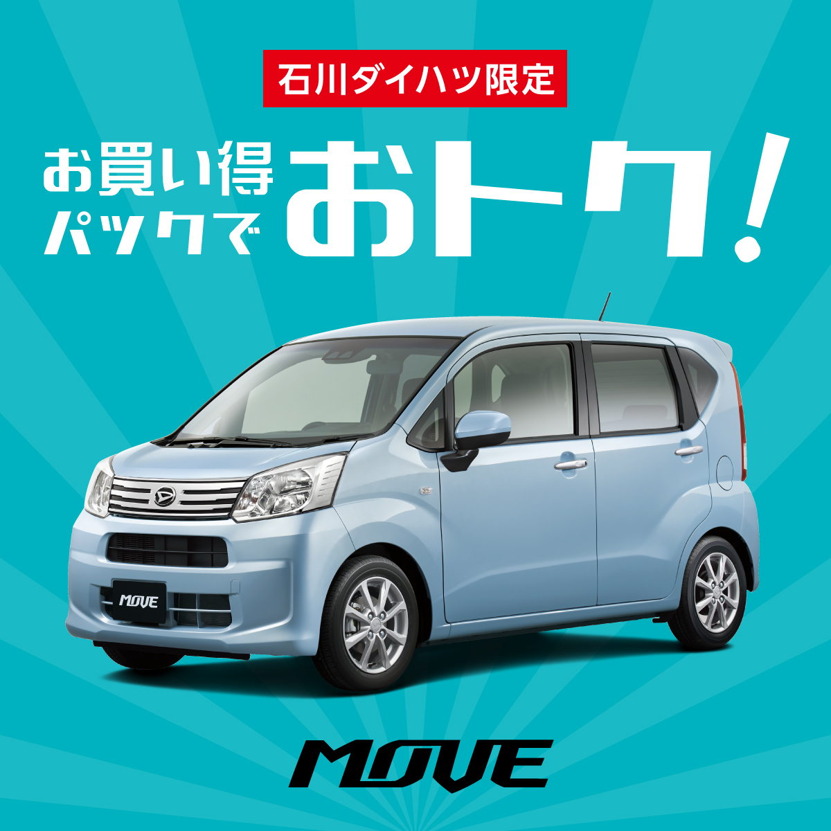 ムーヴ Move 新車 試乗車 公式 石川ダイハツ販売株式会社
