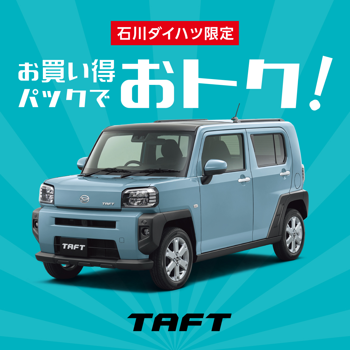 タフト Taft 新車 試乗車 公式 石川ダイハツ販売株式会社