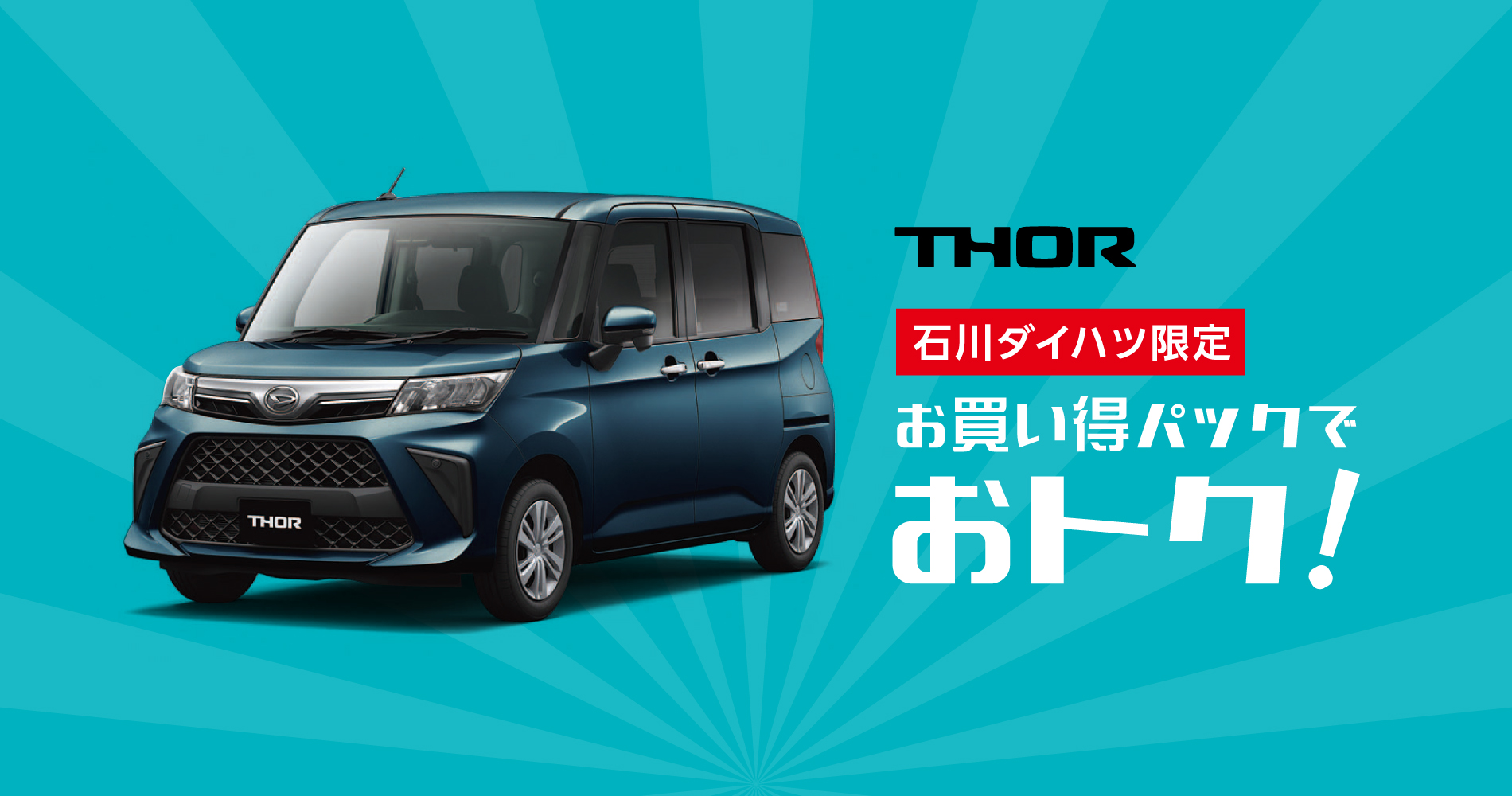 トール（THOR）｜新車・試乗車｜【公式】石川ダイハツ販売株式会社