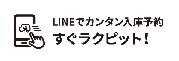 LINEでカンタン入庫予約すぐラクピット！