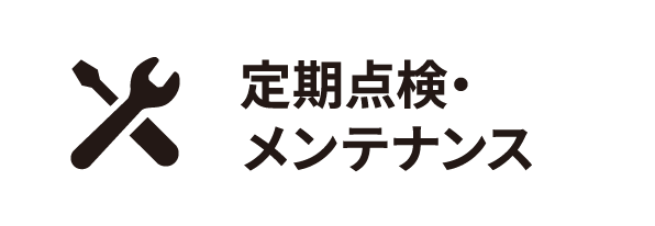 定期点検・メンテナンス