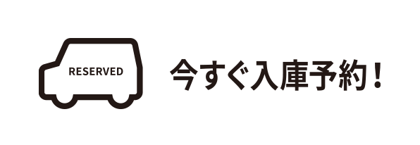 今すぐ入庫予約！