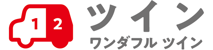 ツイン ワンダフル ツイン