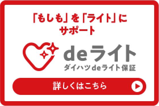 deライト