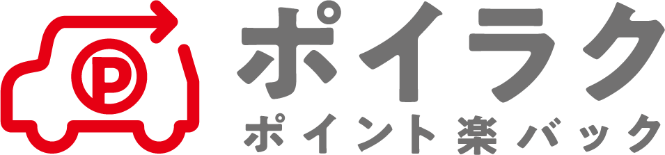 ポイラク　ポイント楽バック