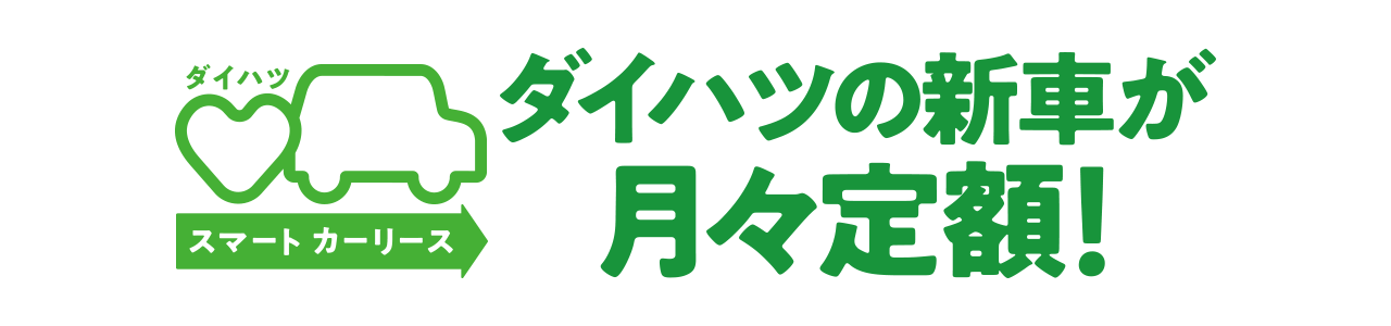 スマートカーリース