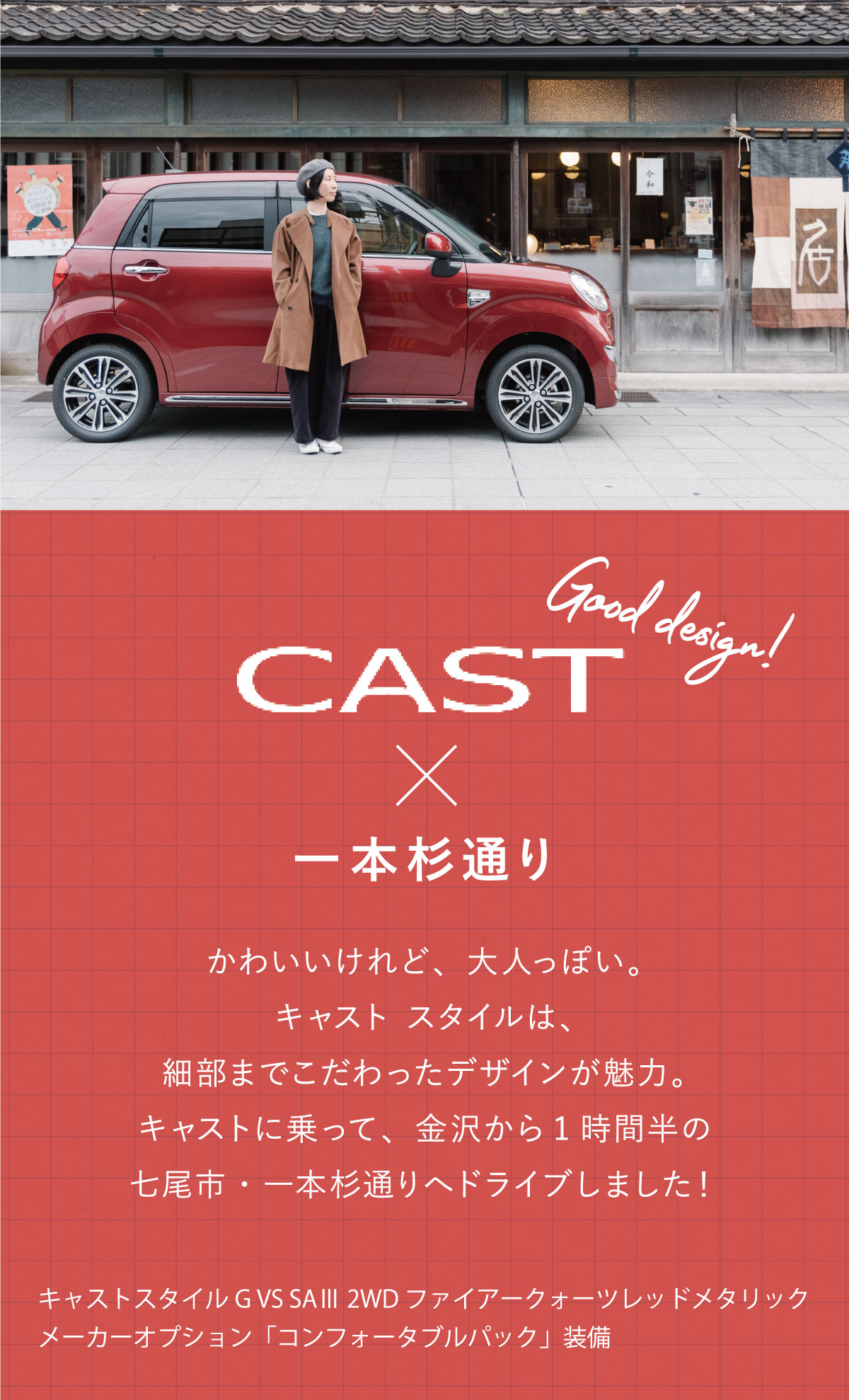 キャスト 一本杉通り ダイハツの車で石川を再発見 石川ダイハツ キャスト 一本杉通り ダイハツの車で石川を再発見 石川ダイハツ