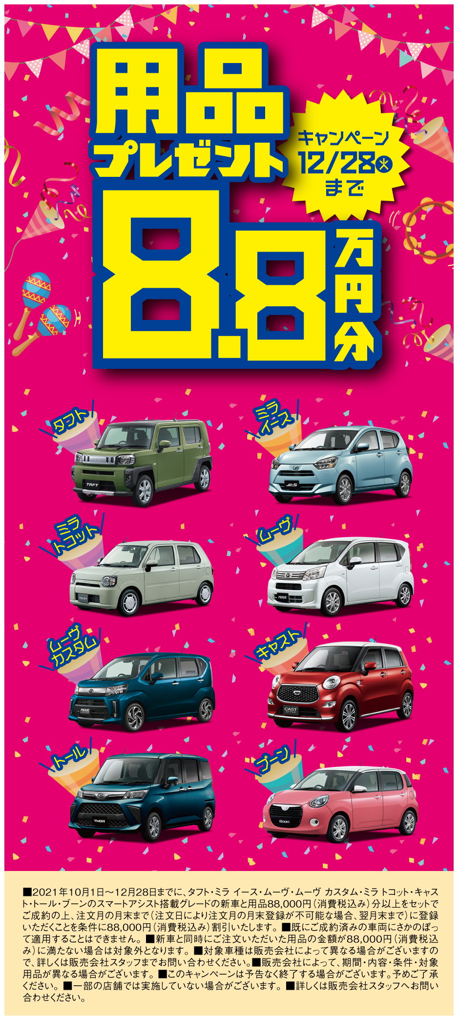 用品8 8万円プレゼント 公式 石川ダイハツ販売株式会社