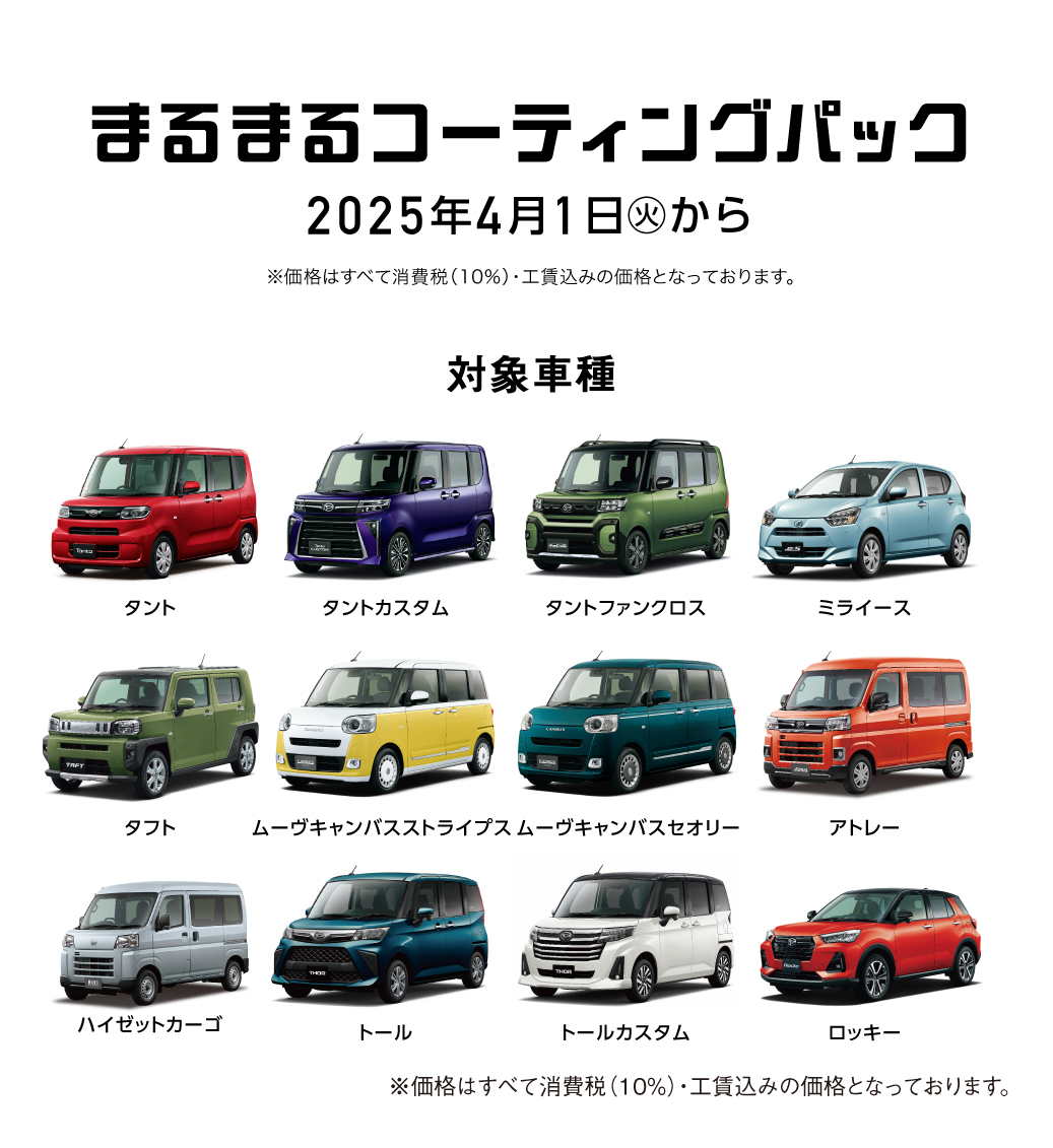 石川ダイハツ限定>まるまるコーティングパック|【公式】石川 石川ダイハツ限定>まるまるコーティングパック|【公式】石川