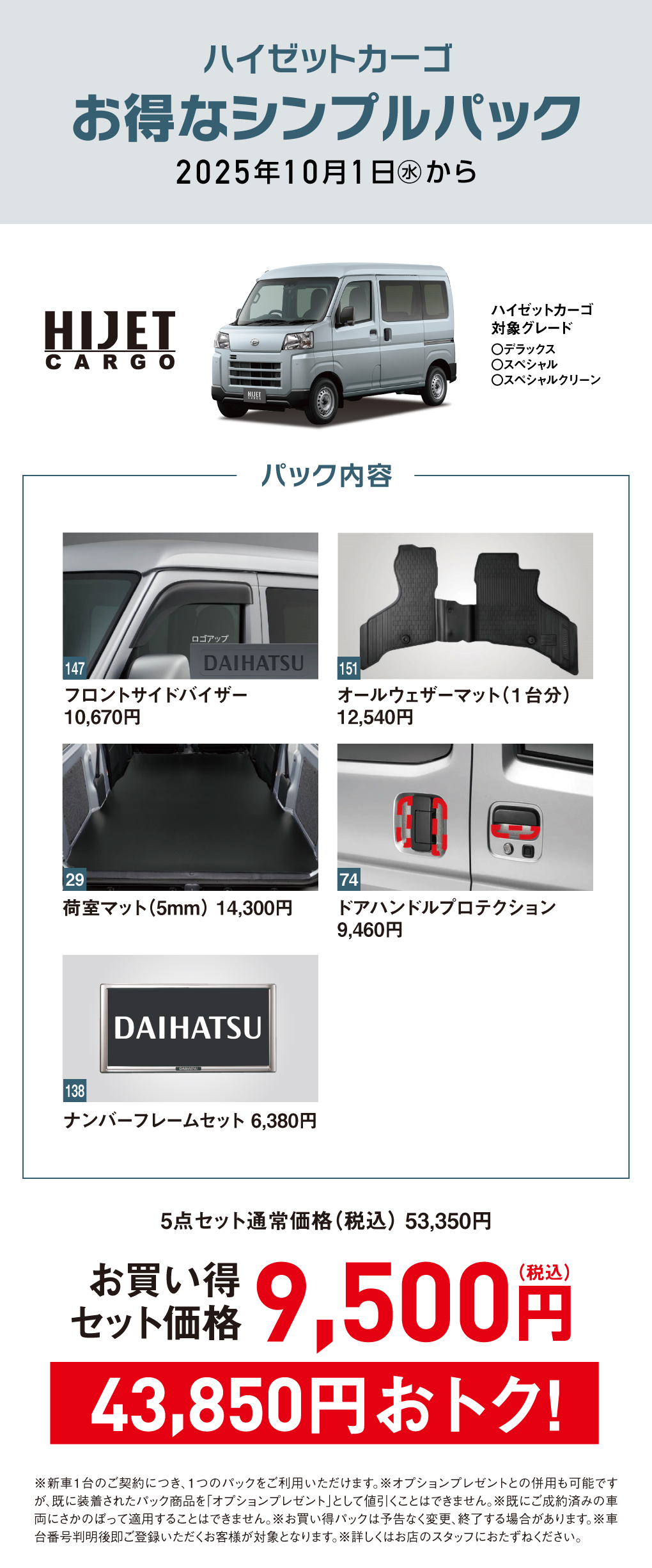 石川ダイハツ限定＞ハイゼットトラック・カーゴ お得なシンプルパック