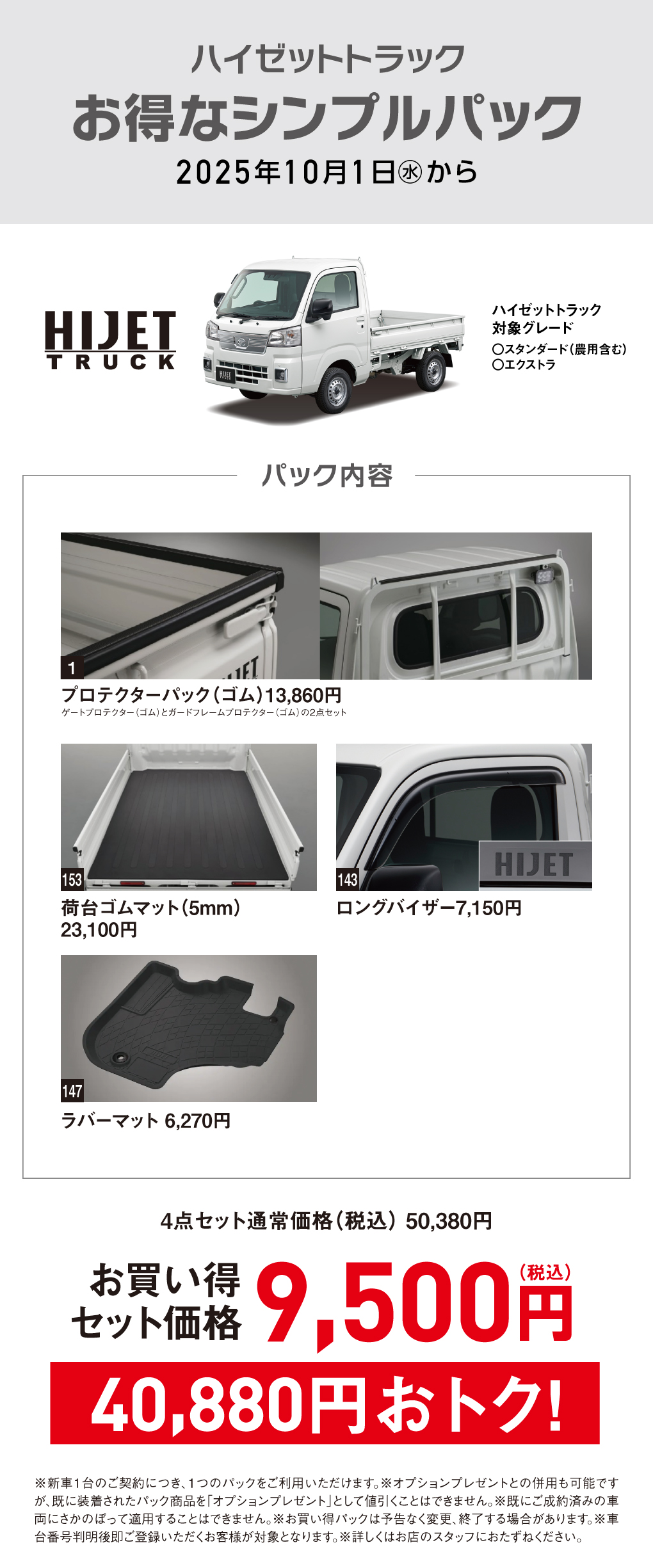 石川ダイハツ限定＞ハイゼットトラック・カーゴ お得なシンプルパック