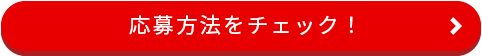 応募方法をチェック！